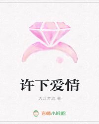 许下爱情