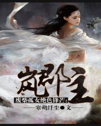 废柴孤女绝色锋芒：岚郡主