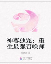 神尊独宠：重生最强召唤师