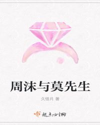 周沫与莫先生