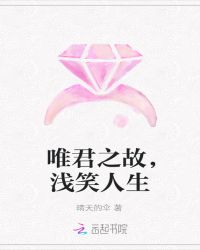 唯君之故，浅笑人生