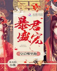 暴君盛宠：皇后哪里跑