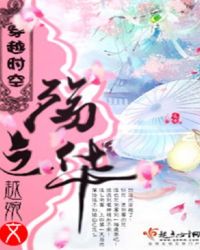 穿越时空殇之华