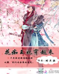 花痴王妃穿越来