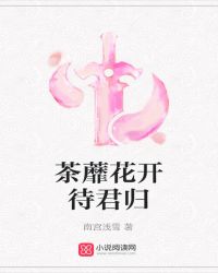茶蘼花开待君归