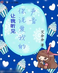 让我听见你说爱我的声音