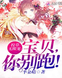 校草无限宠：宝贝，你别跑！