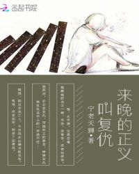 来晚的正义叫复仇