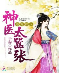 绝宠佳人：神医太嚣张