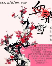 血染雪
