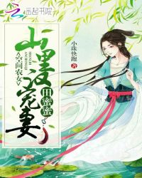 空间农女：山里汉宠妻田蜜蜜
