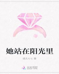 她站在阳光里