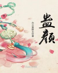 蛊颜