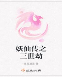 妖仙传之三世劫