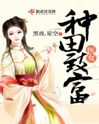 医女种田致富