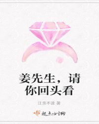姜先生，请你回头看