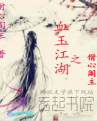 血玉江湖之佾心阁主