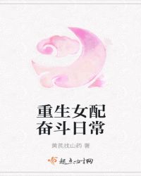 重生女配奋斗日常