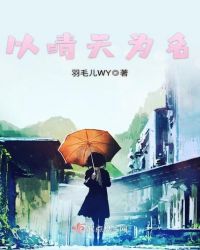 以晴天为名