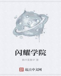 闪耀学院