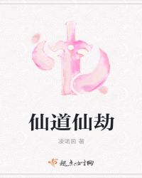 仙道仙劫