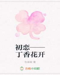 初恋——丁香花开