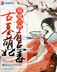 宠冠六宫：古墓萌妃有点毒