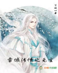 雪域传情之无尘