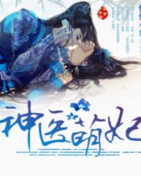 神医萌妃