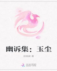 幽素集：玉尘