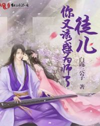 徒儿，你又诱惑为师了