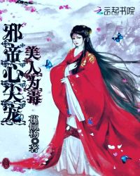 美人为毒：邪帝心尖宠