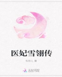 医妃雪翎传