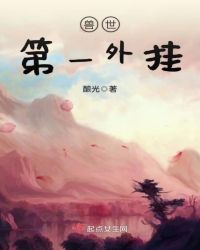 兽世第一外挂
