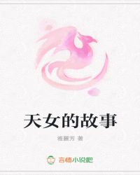 天女的故事