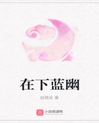 在下蓝幽