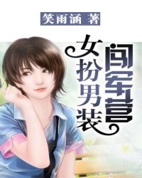 女扮男装闯军营