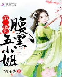 第一绝色：腹黑五小姐