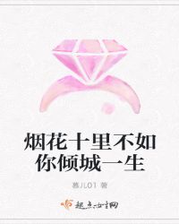 烟花十里不如你倾城一生
