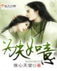 为夫如意