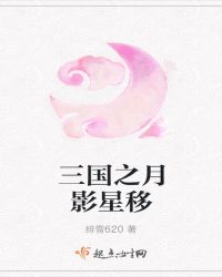 三国之月影星移