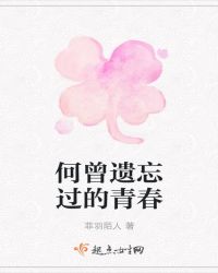何曾遗忘过的青春