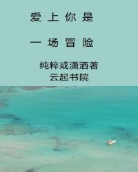 爱上你是一场冒险