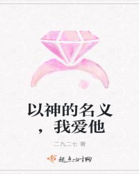 以神的名义，我爱他