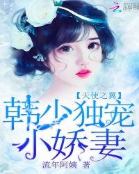 天使之翼：韩少独宠小娇妻