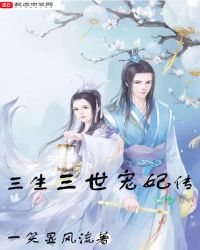 三生三世宠妃传