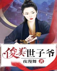 俊美世子爷