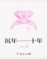 沉年——十年