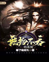 无物不吞的系统