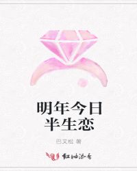 明年今日半生恋